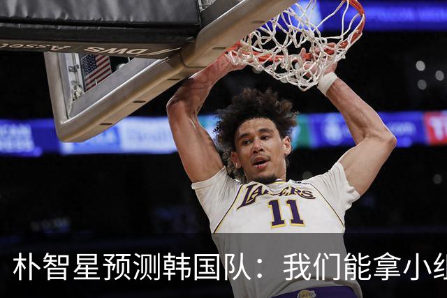 朴智星预测韩国队：我们能拿小组第一 欧洲队适应新环境不如我们